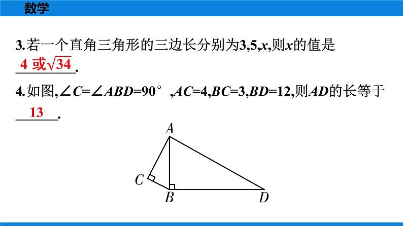 人教版八年级数学下册课时作业 第十七章　勾股定理 练习课件04