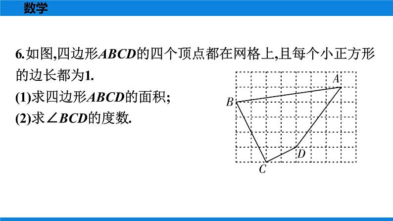 人教版八年级数学下册课时作业 第十七章　勾股定理 练习课件07