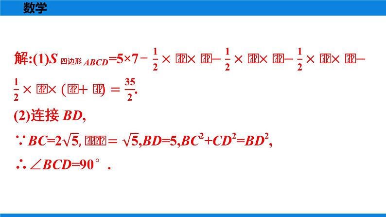 人教版八年级数学下册课时作业 第十七章　勾股定理 练习课件08