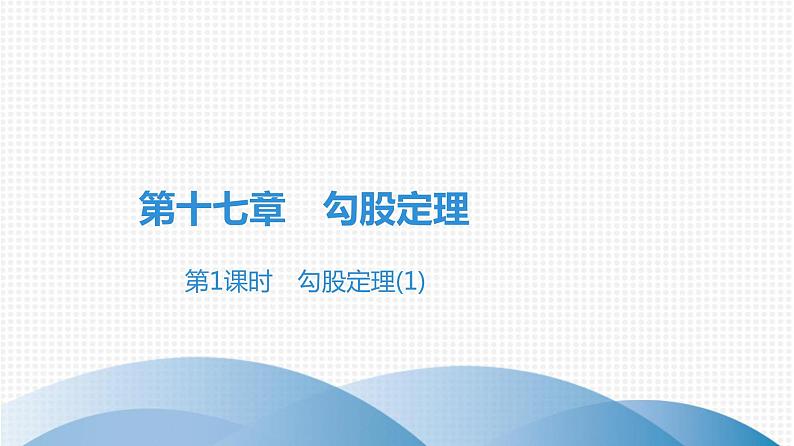 人教版八年级数学下册课时作业 第十七章　勾股定理 练习课件01