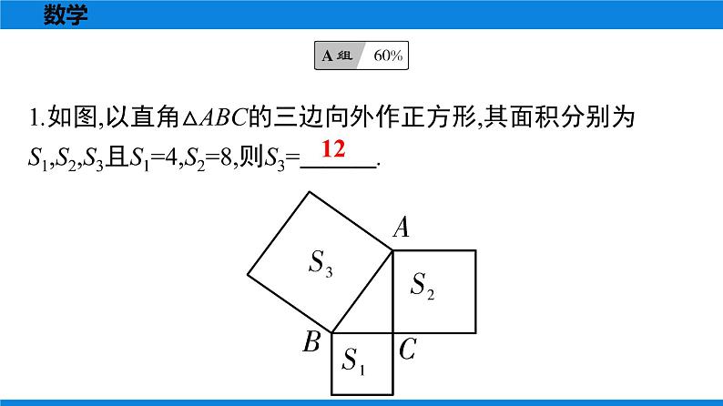 人教版八年级数学下册课时作业 第十七章　勾股定理 练习课件02