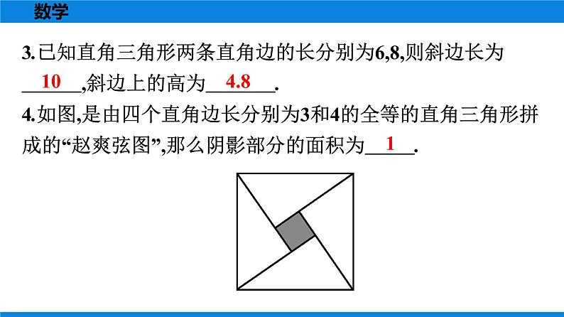 人教版八年级数学下册课时作业 第十七章　勾股定理 练习课件04