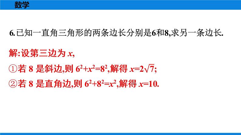 人教版八年级数学下册课时作业 第十七章　勾股定理 练习课件06