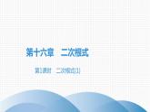 人教版八年级数学下册课堂教本 第十六章   二次根式 试卷课件