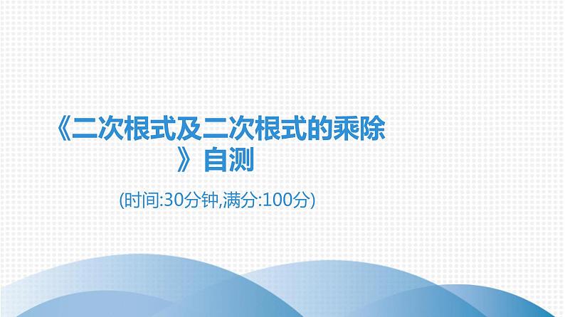 人教版八年级数学下册课堂教本 第十六章   二次根式 试卷课件01