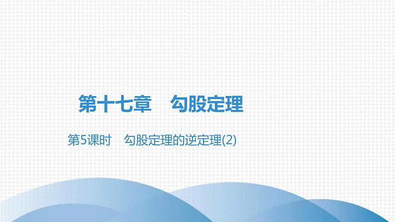 人教版八年级数学下册课堂教本 第十七章　勾股定理 试卷课件01