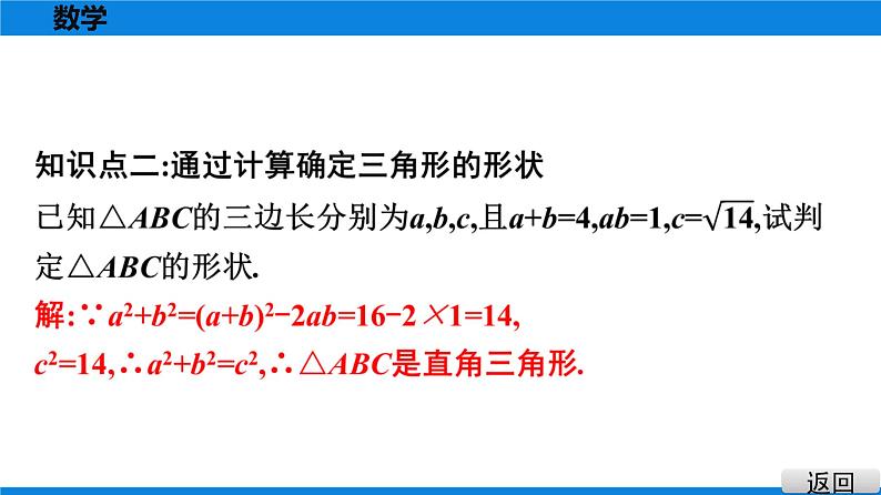 人教版八年级数学下册课堂教本 第十七章　勾股定理 试卷课件07