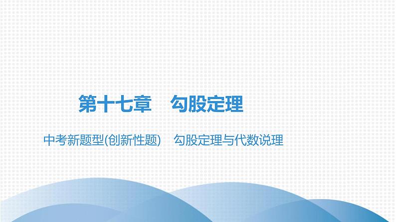 人教版八年级数学下册课堂教本 第十七章　勾股定理 试卷课件01