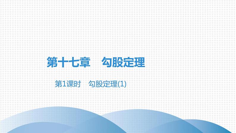 人教版八年级数学下册课堂教本 第十七章　勾股定理 试卷课件01