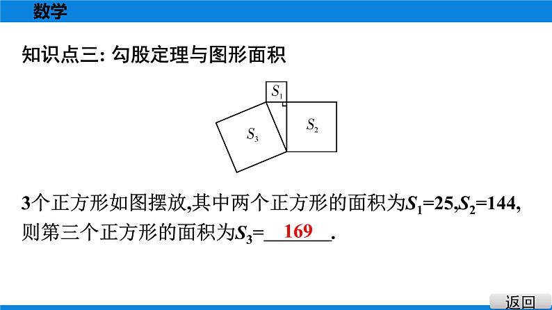 人教版八年级数学下册课堂教本 第十七章　勾股定理 试卷课件07