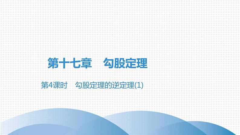 人教版八年级数学下册课堂教本 第十七章　勾股定理 试卷课件01