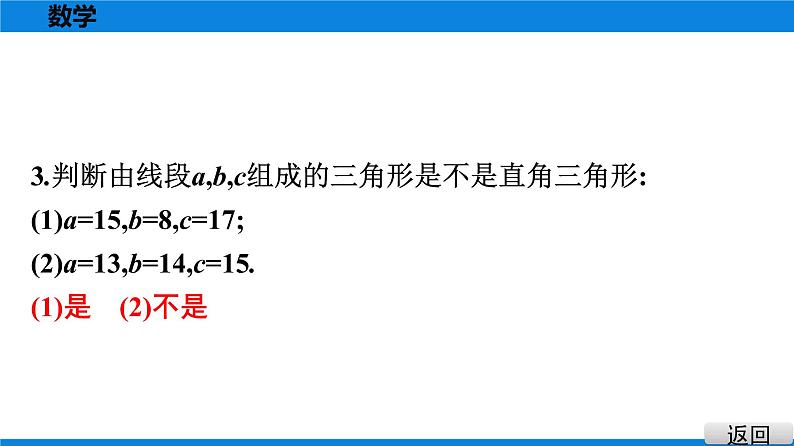 人教版八年级数学下册课堂教本 第十七章　勾股定理 试卷课件06