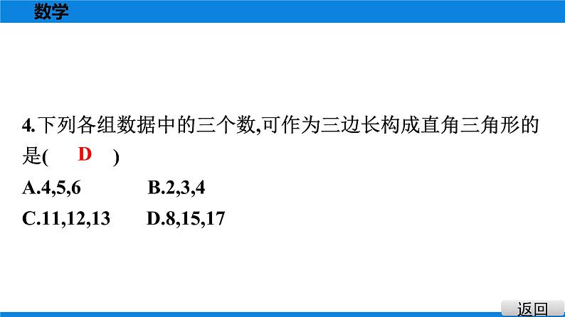 人教版八年级数学下册课堂教本 第十七章　勾股定理 试卷课件07