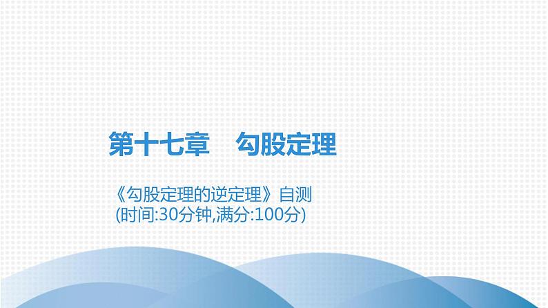 人教版八年级数学下册课堂教本 第十七章　勾股定理 试卷课件01