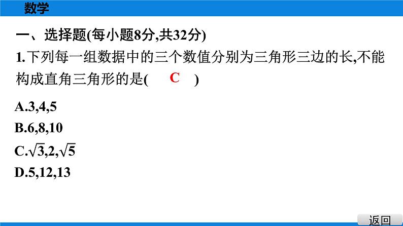 人教版八年级数学下册课堂教本 第十七章　勾股定理 试卷课件02