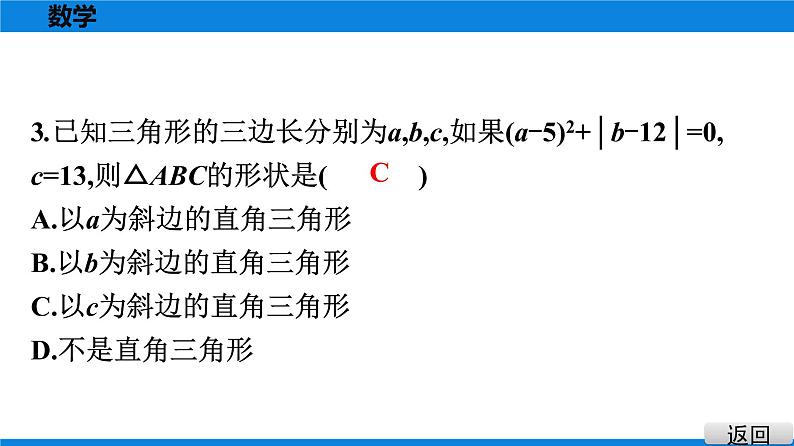 人教版八年级数学下册课堂教本 第十七章　勾股定理 试卷课件04