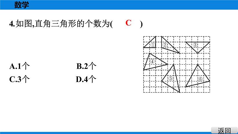 人教版八年级数学下册课堂教本 第十七章　勾股定理 试卷课件05