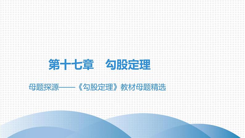 人教版八年级数学下册课堂教本 第十七章　勾股定理 试卷课件01