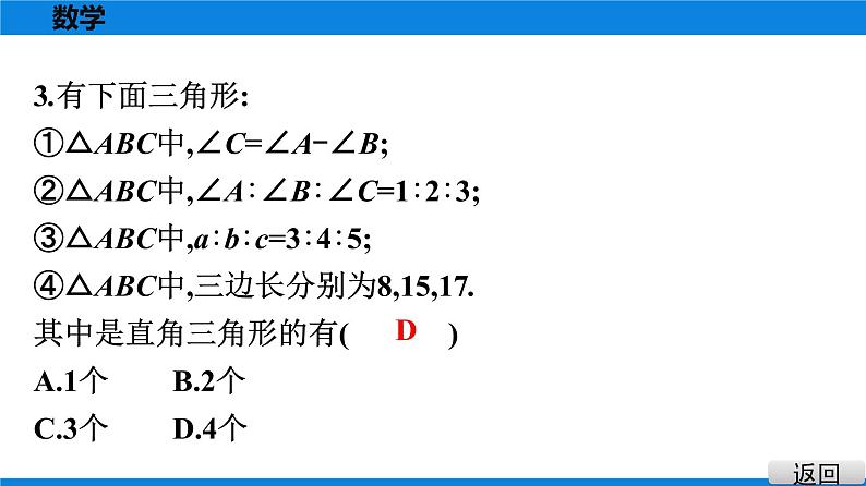 人教版八年级数学下册课堂教本 第十七章　勾股定理 试卷课件05