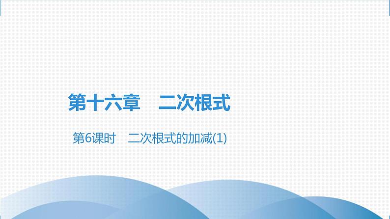 第6课时　二次根式的加减(1)第1页