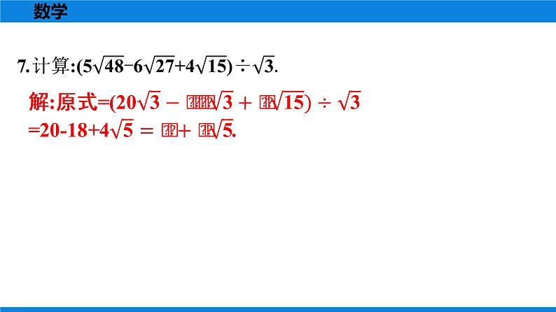 第7课时　二次根式的加减(2)第5页
