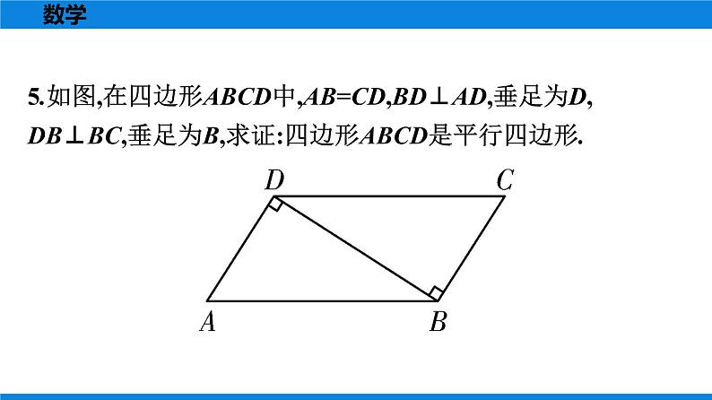 人教版八年级数学下册课时作业 第十八章　平行四边形 练习课件05