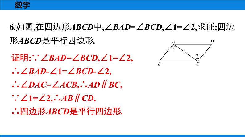 人教版八年级数学下册课时作业 第十八章　平行四边形 练习课件07
