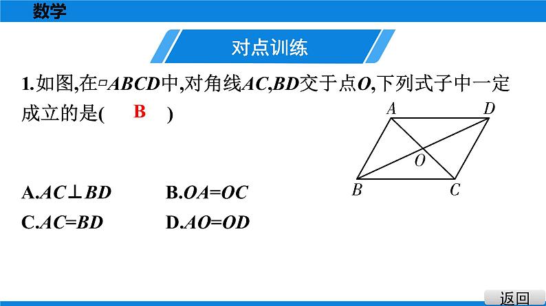 人教版八年级数学下册课堂教本 第十八章　平行四边形 试卷课件05