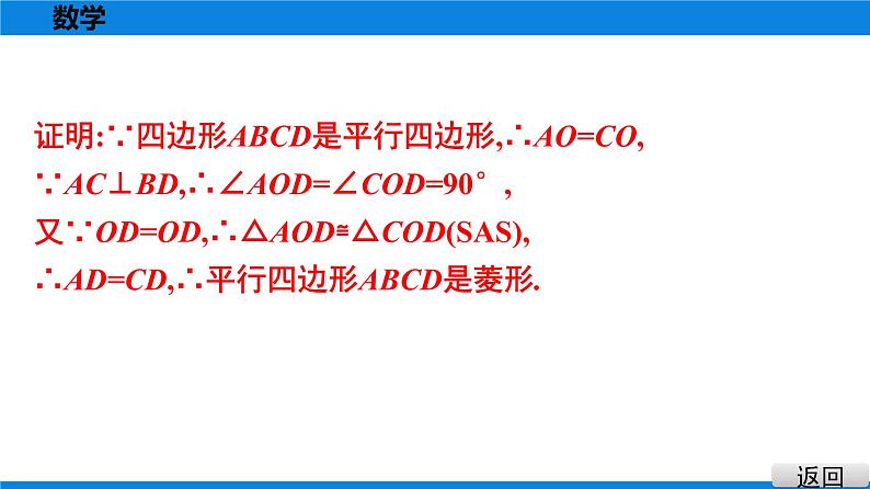 人教版八年级数学下册课堂教本 第十八章　平行四边形 试卷课件07