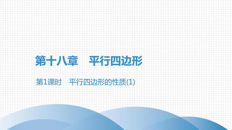 人教版八年级数学下册课堂教本 第十八章　平行四边形 试卷课件01