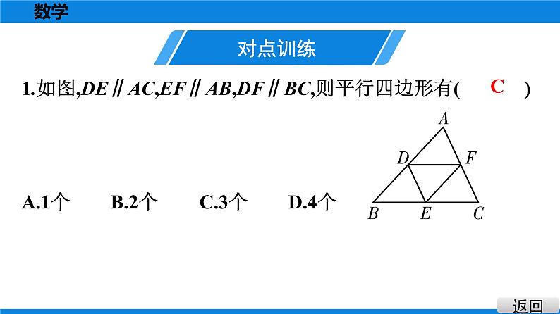 人教版八年级数学下册课堂教本 第十八章　平行四边形 试卷课件04