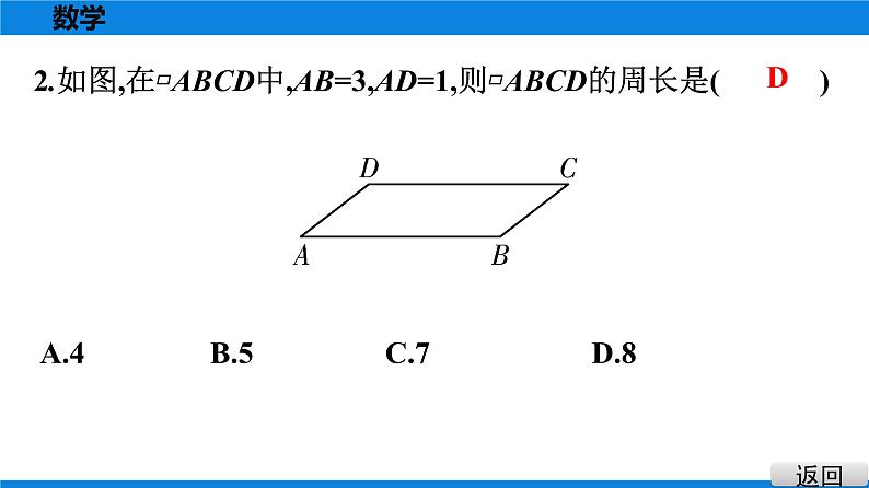 人教版八年级数学下册课堂教本 第十八章　平行四边形 试卷课件06