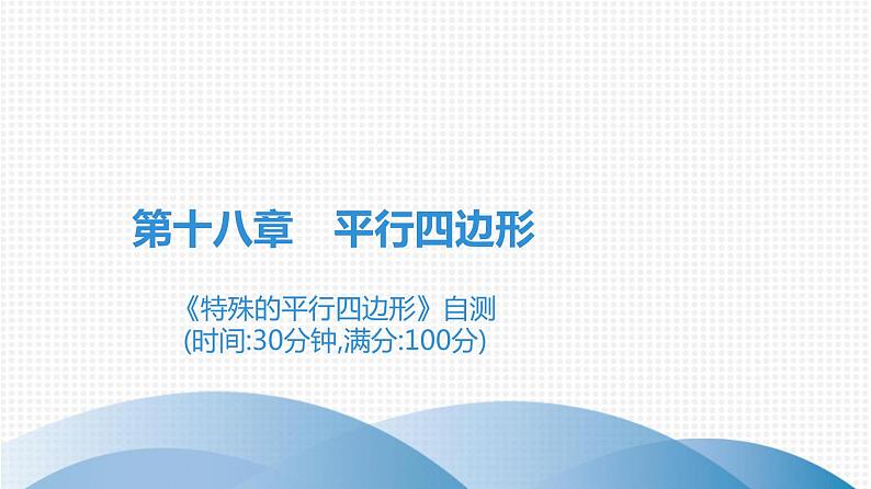 人教版八年级数学下册课堂教本 第十八章　平行四边形 试卷课件01