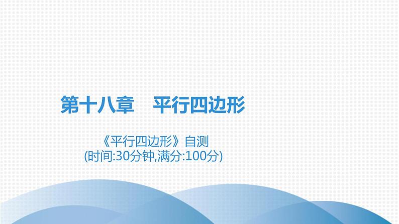 人教版八年级数学下册课堂教本 第十八章　平行四边形 试卷课件01