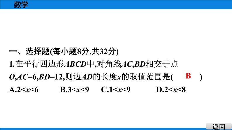 人教版八年级数学下册课堂教本 第十八章　平行四边形 试卷课件02