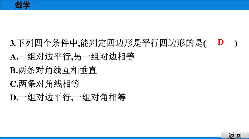 人教版八年级数学下册课堂教本 第十八章　平行四边形 试卷课件04