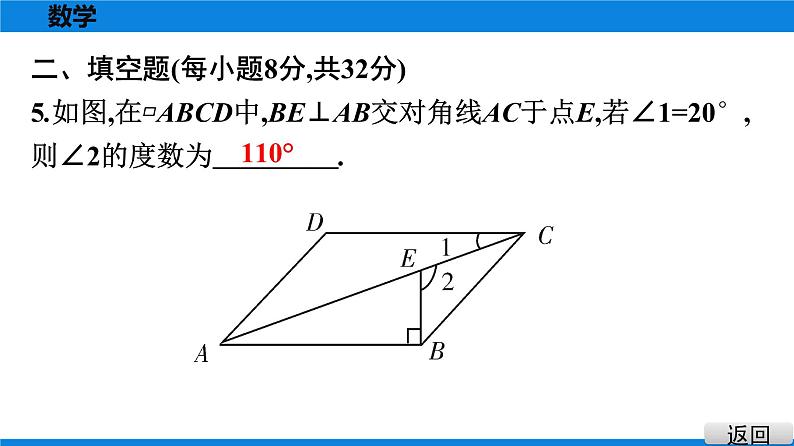 人教版八年级数学下册课堂教本 第十八章　平行四边形 试卷课件06