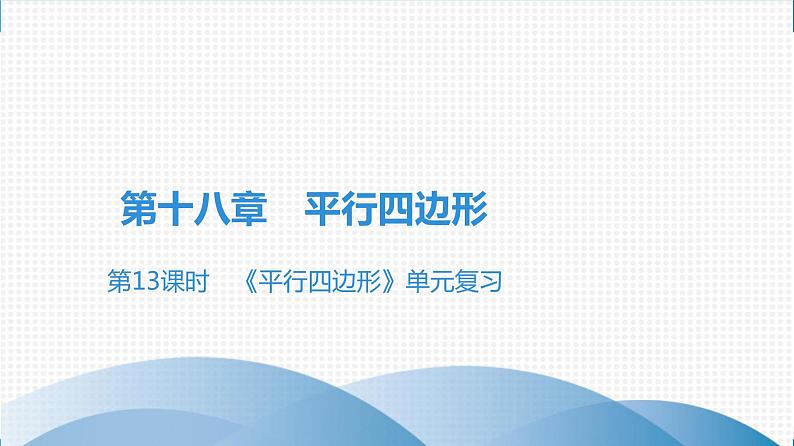 人教版八年级数学下册课堂教本 第十八章　平行四边形 试卷课件01