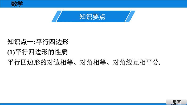 人教版八年级数学下册课堂教本 第十八章　平行四边形 试卷课件02