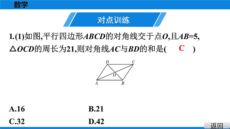 人教版八年级数学下册课堂教本 第十八章　平行四边形 试卷课件05