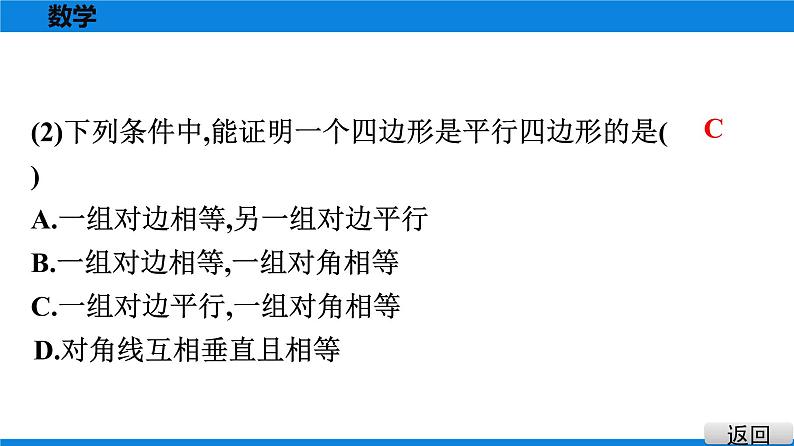 人教版八年级数学下册课堂教本 第十八章　平行四边形 试卷课件06