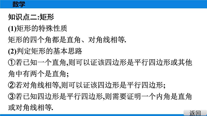 人教版八年级数学下册课堂教本 第十八章　平行四边形 试卷课件07