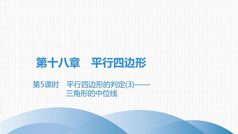 人教版八年级数学下册课堂教本 第十八章　平行四边形 试卷课件01