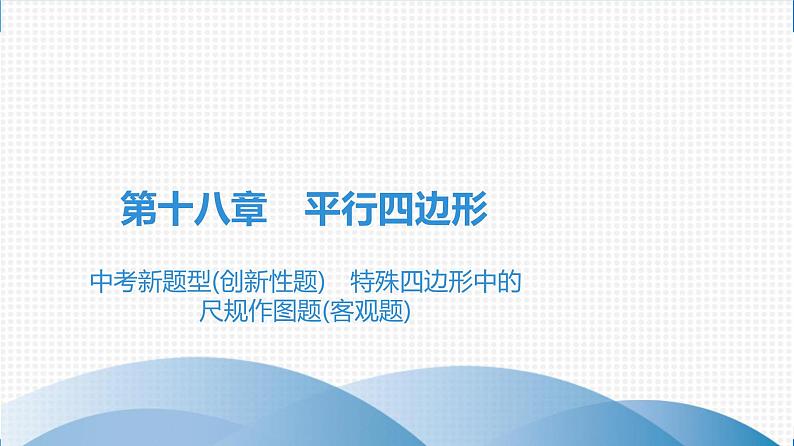 人教版八年级数学下册课堂教本 第十八章　平行四边形 试卷课件01