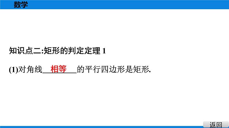 人教版八年级数学下册课堂教本 第十八章　平行四边形 试卷课件06