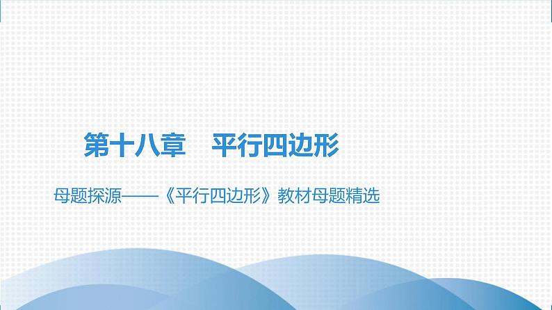 人教版八年级数学下册课堂教本 第十八章　平行四边形 试卷课件01