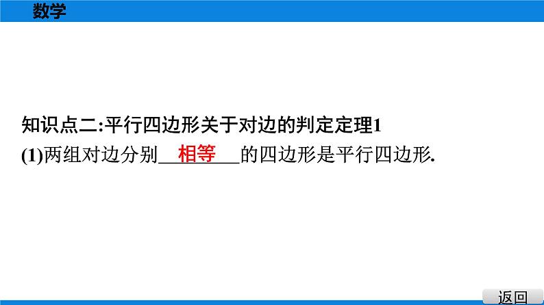 人教版八年级数学下册课堂教本 第十八章　平行四边形 试卷课件05
