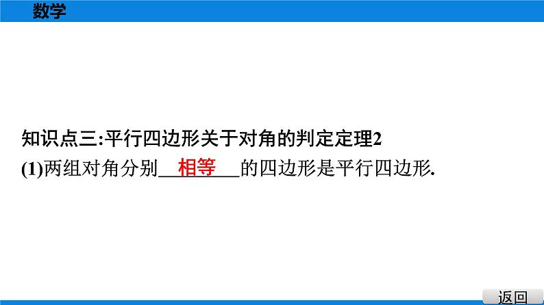 人教版八年级数学下册课堂教本 第十八章　平行四边形 试卷课件08