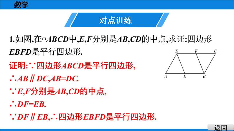 人教版八年级数学下册课堂教本 第十八章　平行四边形 试卷课件05