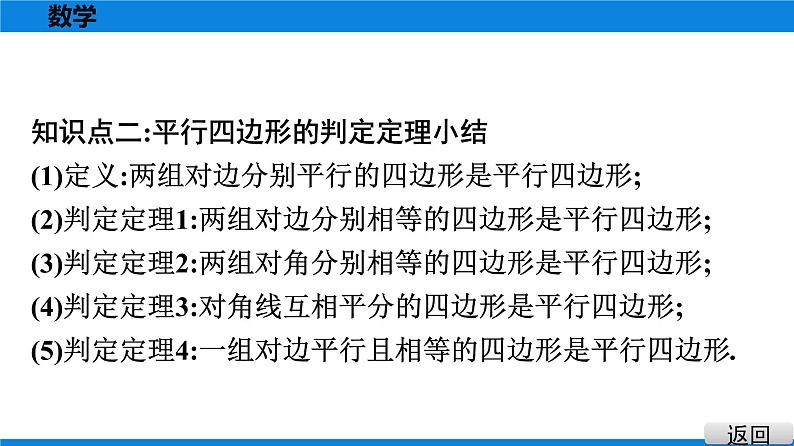 人教版八年级数学下册课堂教本 第十八章　平行四边形 试卷课件06